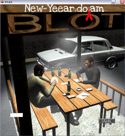 Блот армянский правила